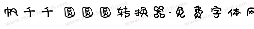 帆千千 圆圆圆转换器字体转换